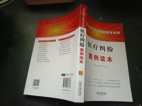 医疗纠纷案例读本·全国“七五”普法案例读本系列