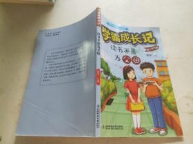 学霸成长记 读书不是为父母