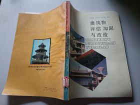 建筑物評估加固與改造