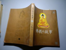 佛教的故事