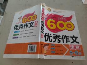 小学生600字优秀作文速查（5-6年级适用）