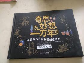 奇思妙想一万年 技术与发明