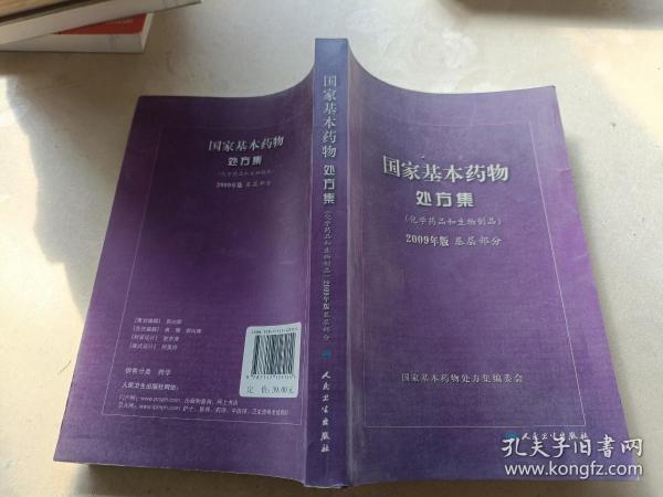 国家基本药物处方集（化学药品和生物制品2009年版基层部分）