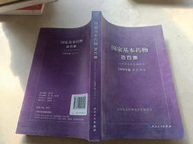 国家基本药物处方集（化学药品和生物制品2009年版基层部分）