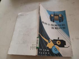 用好小型拖拉机百题问答