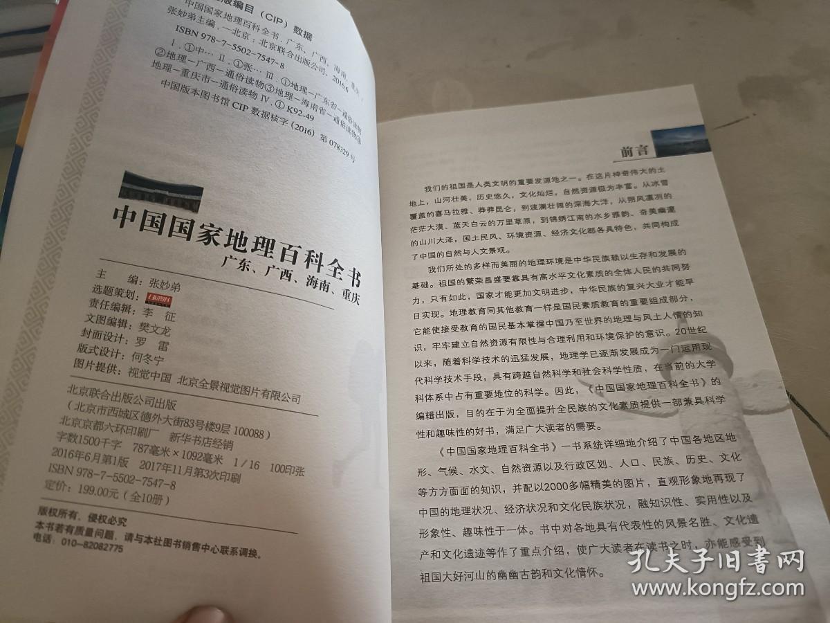 中国国家地理百科全书 广东 广西 海南 重庆
