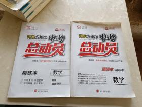 河北2020中考总动员 数学 精讲本 精练本 2本合售