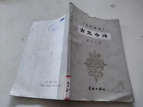 古代汉语》古文今译