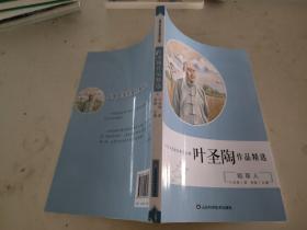 儿童文学名家经典作品集 叶圣陶作品精选 稻草人