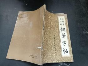 科学家名句录钢笔字帖