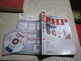 PHP网络编程自学手册