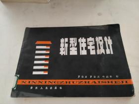 新型住宅設(shè)計(jì)