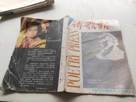 诗歌报月刊1991年第10期