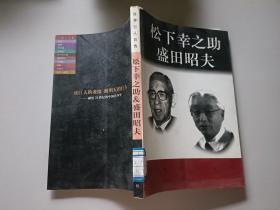 世界巨人百传  松下幸之助 盛田昭夫