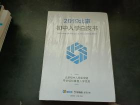 2019北京初中入学白皮书