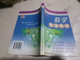 高中数学思维方法.上册——初高中思维方法丛书