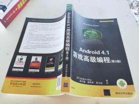 Android 4.1 游戏高级编程（第3版）