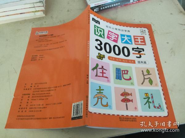 幼儿学前识字大王3000字全套6册 幼小衔接一日一练全套识字教材 幼儿园大班中班小班一年级3-4-5-6岁幼升小看图识字神器儿童启蒙早教认字书