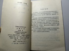 中学数理化教学参考丛书 立体几何