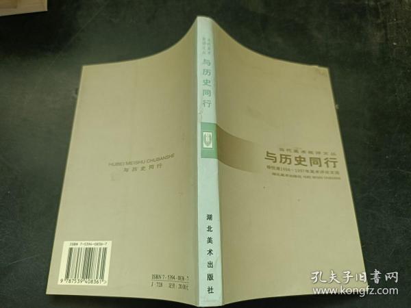 与历史同行:杨悦浦1994～1997年美术评论文选