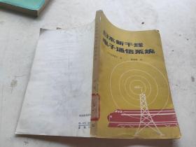 日本新干线电子通信系统