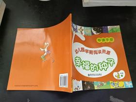 幼儿园早期阅读资源 幸福的种子