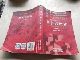 刑事诉讼法（第六版）/普通高等教育“十一五”国家级规划教材·面向21世纪课程教材