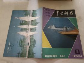 中学科技 1981年1期