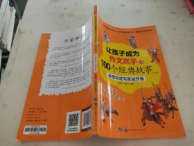 让孩子成为作文高手的100个经典故事 二