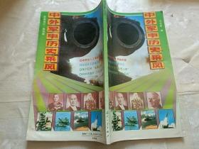 中外軍事歷史采風(fēng)