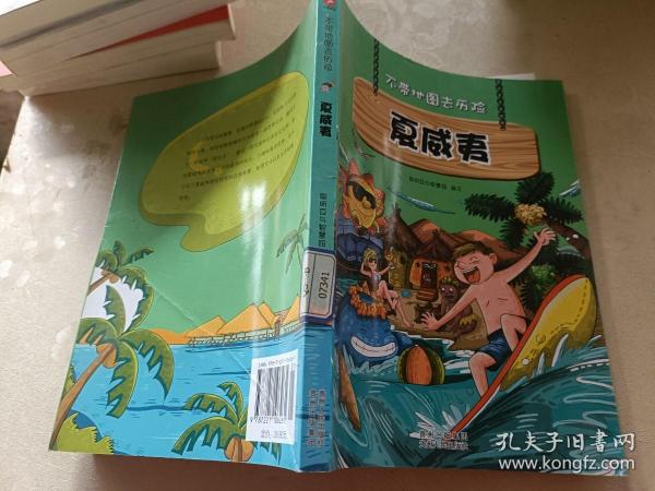 不带地图去历险﹒夏威夷（少儿科普类的经典，教会少年儿童从小用科学的观点，独立观察事物、分析事物。）