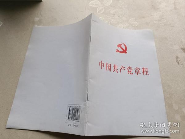 中国共产党第十八次全国代表大会修订通过的新的中国共产党章程单行本：中国共产党章程（国际）