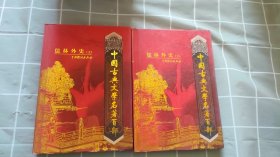 中国古典文学名著百部:儒林外史（上下）