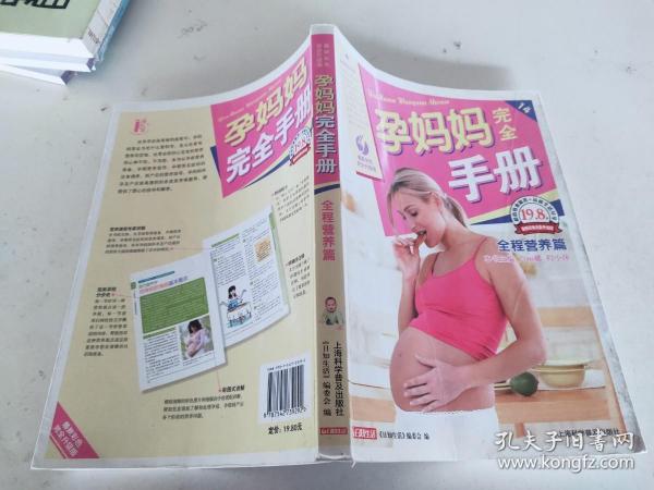 孕妈妈完全手册：全程营养篇（最新彩色完全升级版）