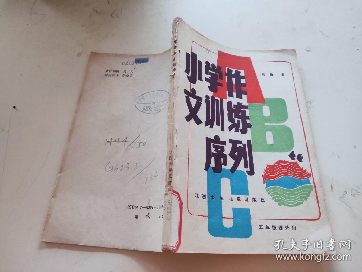 小学作文训练序列。五年级课外用。