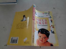 中国儿童情商方程:0～3岁婴幼儿EQ培育家庭指导