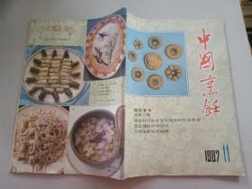 中国烹饪1987/11