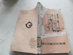 中国古代笔记文选读