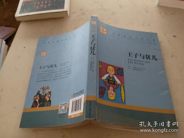 王子与贫儿 中小学生课外阅读书籍世界经典文学名著青少年儿童文学读物故事书名家名译原汁原味读原著