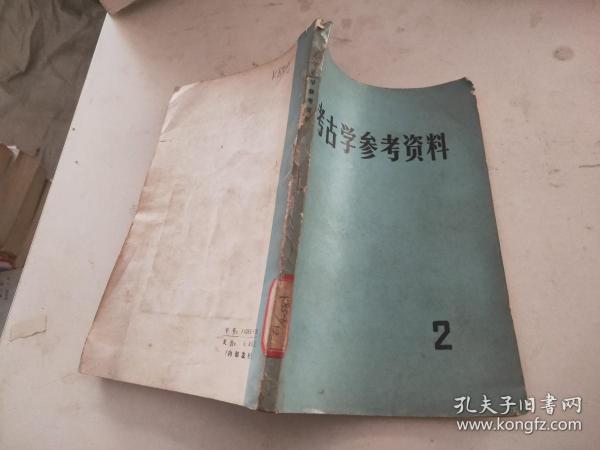 考古学参考资料（2）