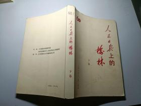 人民日报上的榆林 【1946---2010年】  下卷