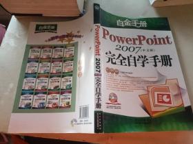 白金手册：PowerPoint 2007（中文版）完全自学手册