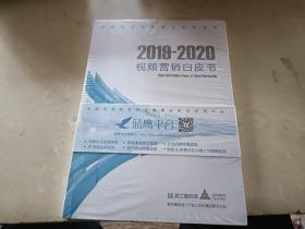 2019-2020视频营销白皮书