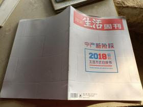 三联生活周刊 2018