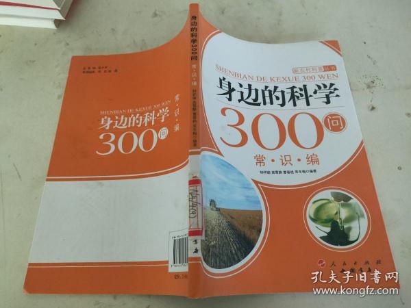 身边的科学300问：常识编