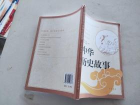 中华历史故事（中小学传统文化必读经典）