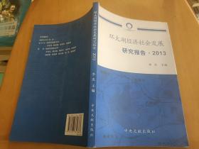 环太湖经济社会发展研究报告. 2013