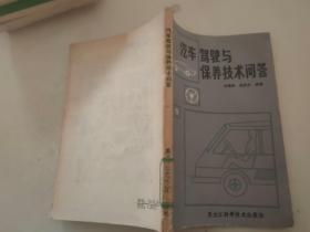 汽車駕駛與保養(yǎng)技術(shù)問(wèn)答