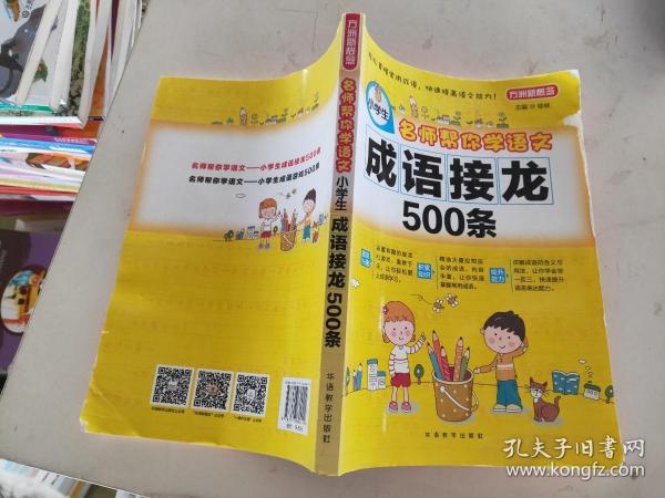 小学生成语接龙500条-名师帮你学语文