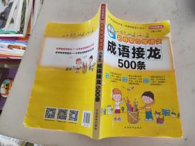 小学生成语接龙500条-名师帮你学语文